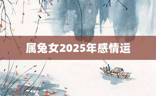 属兔女2025年感情运