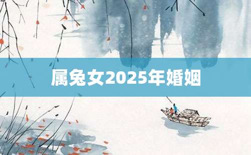 属兔女2025年婚姻