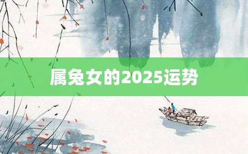 属兔女的2025运势