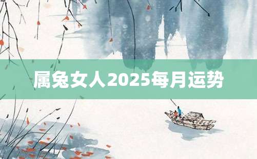 属兔女人2025每月运势