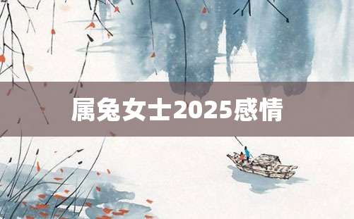 属兔女士2025感情