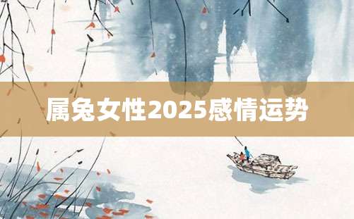 属兔女性2025感情运势