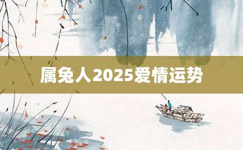 属兔人2025爱情运势