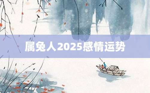 属兔人2025感情运势