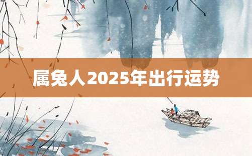 属兔人2025年出行运势