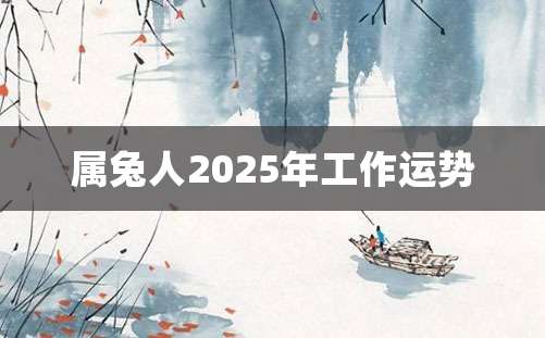 属兔人2025年工作运势