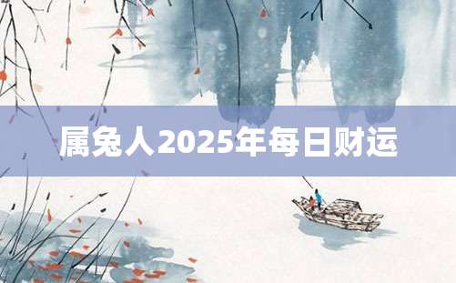 属兔人2025年每日财运