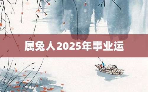 属兔人2025年事业运