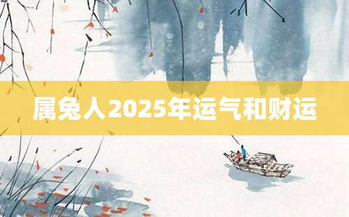 属兔人2025年运气和财运