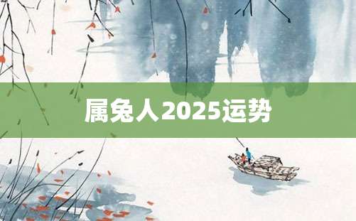 属兔人2025运势