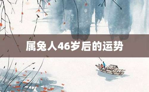 属兔人46岁后的运势