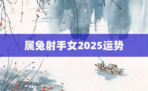 属兔射手女2025运势