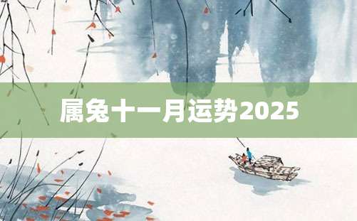 属兔十一月运势2025