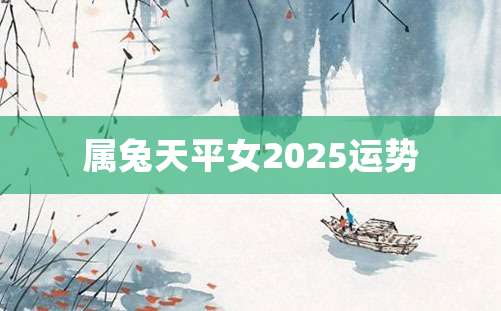 属兔天平女2025运势