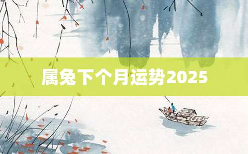 属兔下个月运势2025