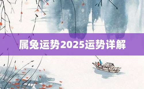 属兔运势2025运势详解