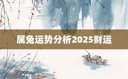 属兔运势分析2025财运