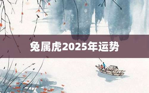 兔属虎2025年运势