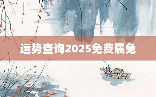 运势查询2025免费属兔