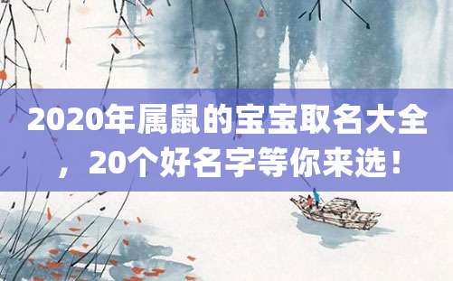 2020年属鼠的宝宝取名大全，20个好名字等你来选！