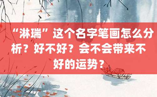 “淋瑞”这个名字笔画怎么分析？好不好？会不会带来不好的运势？