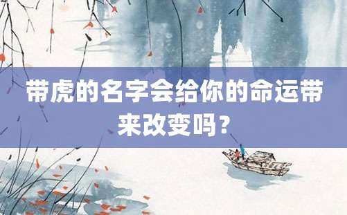 带虎的名字会给你的命运带来改变吗？