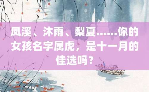 凤溪、沐雨、梨夏……你的女孩名字属虎，是十一月的佳选吗？