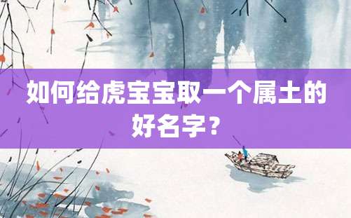 如何给虎宝宝取一个属土的好名字？