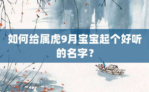 如何给属虎9月宝宝起个好听的名字？