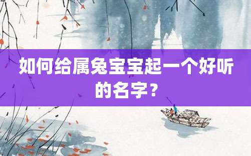 如何给属兔宝宝起一个好听的名字？