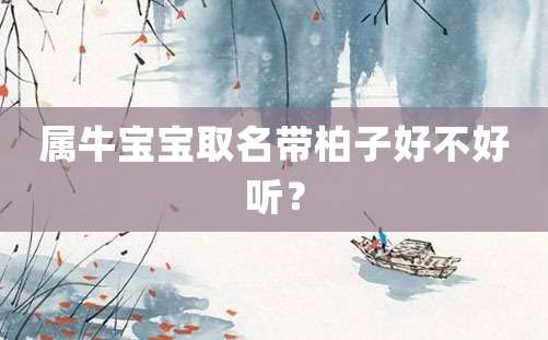 属牛宝宝取名带柏子好不好听？