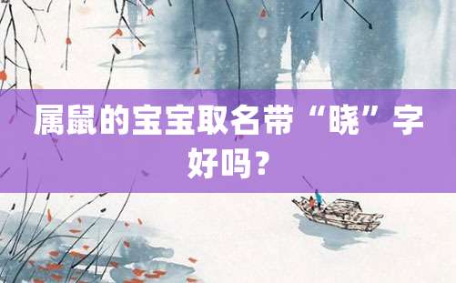 属鼠的宝宝取名带“晓”字好吗？