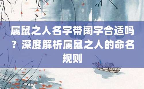 属鼠之人名字带阔字合适吗？深度解析属鼠之人的命名规则