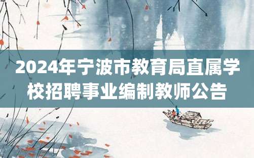 2024年宁波市教育局直属学校招聘事业编制教师公告