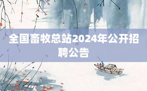 全国畜牧总站2024年公开招聘公告