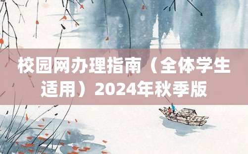 校园网办理指南（全体学生适用）2024年秋季版