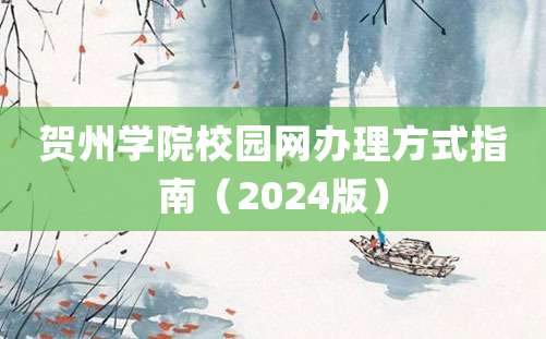 贺州学院校园网办理方式指南（2024版）