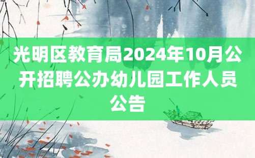 光明区教育局2024年10月公开招聘公办幼儿园工作人员公告