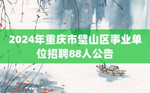 2024年重庆市璧山区事业单位招聘88人公告