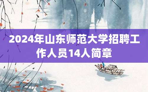 2024年山东师范大学招聘工作人员14人简章