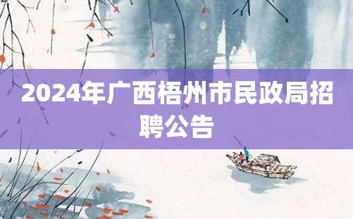 2024年广西梧州市民政局招聘公告