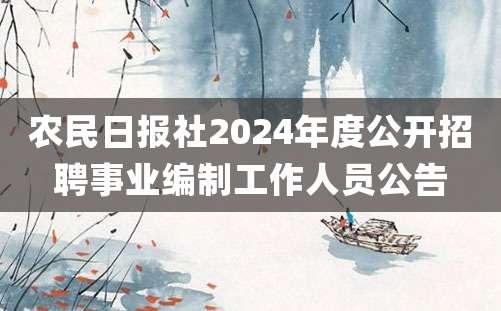 农民日报社2024年度公开招聘事业编制工作人员公告