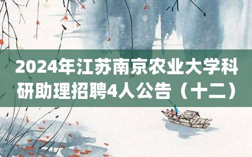 2024年江苏南京农业大学科研助理招聘4人公告（十二）