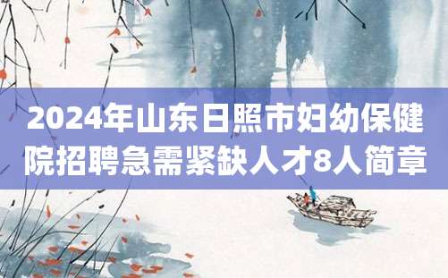 2024年山东日照市妇幼保健院招聘急需紧缺人才8人简章