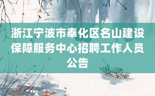 浙江宁波市奉化区名山建设保障服务中心招聘工作人员公告