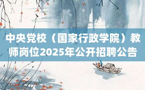 中央党校（国家行政学院）教师岗位2025年公开招聘公告