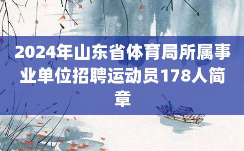 2024年山东省体育局所属事业单位招聘运动员178人简章