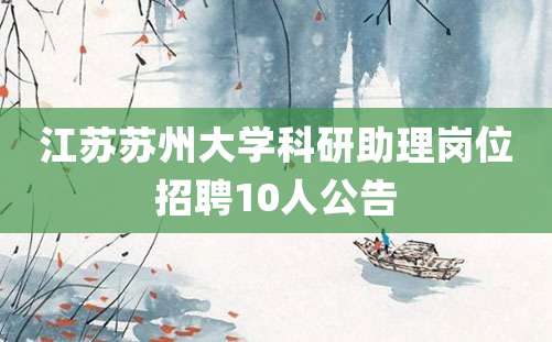 江苏苏州大学科研助理岗位招聘10人公告