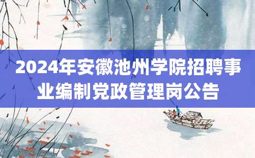 2024年安徽池州学院招聘事业编制党政管理岗公告