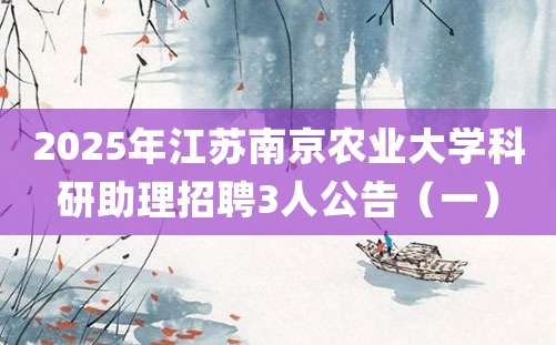 2025年江苏南京农业大学科研助理招聘3人公告（一）